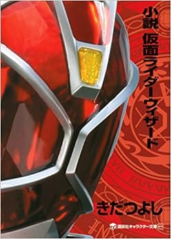 小説 仮面ライダーウィザード (講談社キャラクター文庫) (日本語) 文庫 – 2014/11/1