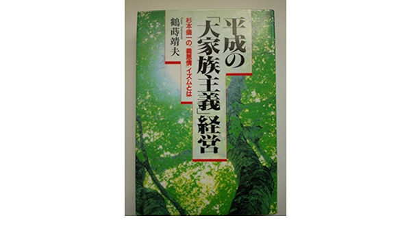 Heisei Big Family Policy Management Sugimoto Giichi As Righteous Compassion Ism 1994 Isbn Japanese Import Amazon Com Books