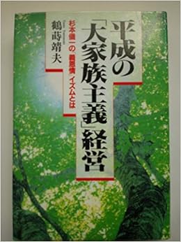 Heisei Big Family Policy Management Sugimoto Giichi As Righteous Compassion Ism 1994 Isbn Japanese Import Amazon Com Books Heisei Big Family Policy Management Sugimoto Giichi As Righteous Compassion Ism 1994 Isbn Japanese Import Amazon Com Books