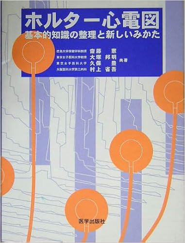 ホルター心電図 基本的知識の整理と新しいみかた 齋藤 憲 大塚 邦明 久保 豊 村上 省吾 本 通販 Amazon
