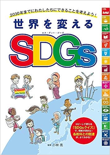 世界を変えるsdgs 亮 小林 本 通販 Amazon
