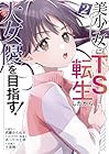美少女にTS転生したから大女優を目指す! 第2巻