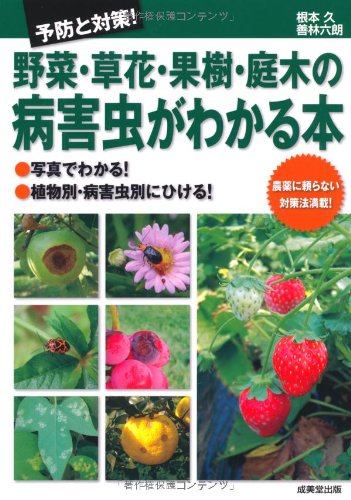 予防と対策 野菜 草花 果樹 庭木の病害虫がわかる本 根本 久 善林 六朗 本 通販 Amazon