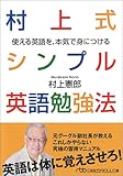 村上式シンプル英語勉強法 使える英語を、本気で身につける (日経ビジネス人文庫)