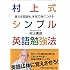 村上式シンプル英語勉強法 使える英語を、本気で身につける (日経ビジネス人文庫)