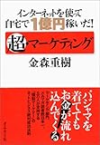 インターネットを使って自宅で１億円稼いだ！ 超・マーケティング