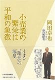 小売業の繁栄は平和の象徴―私の履歴書