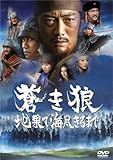 [DVD]蒼き狼 地果て海尽きるまで