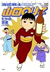 派遣戦士 山田のり子 第8巻