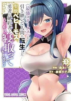 《最強ステータス》を引き継いで人間に転生した聖獣ベヒーモス、勇者の婚約者〈お姫様〉をうっかり寝取ってしまうの最新刊