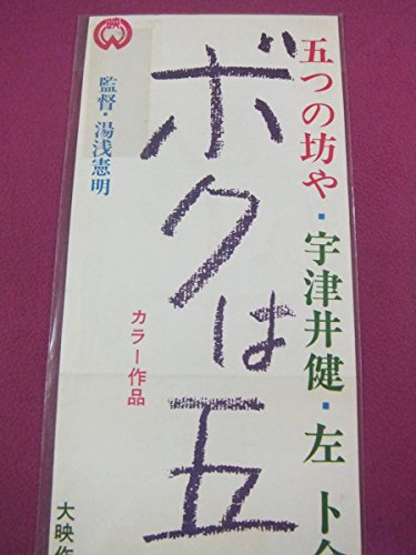 E8574古い邦画ポスターボクは五才宇津井健左卜全北林谷栄大映映画b 5の買取価格 相場 高価買取なら買取一括比較のウリドキ