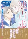 独占求婚&nbsp;～エリート社長に愛でられすぎてます～ ～2巻 （朔野かがり、桜羽真央）