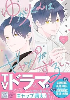 ゆかりくんはギャップがずるいの最新刊