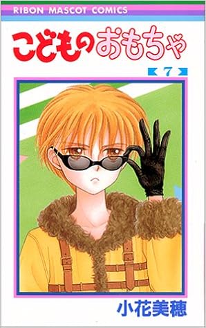 こどものおもちゃ 7 りぼんマスコットコミックス 小花 美穂 本 通販 Amazon
