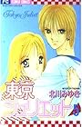 東京ジュリエット 第5巻