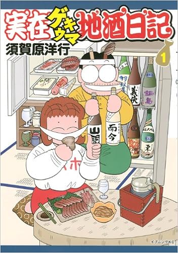 実在ゲキウマ地酒日記 1 イブニングkc 須賀原 洋行 本 通販 Amazon
