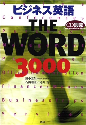 ビジネス英語the Word 3000 宏昌 田中 昭彦 石山 寛 滝井 本 通販 Amazon