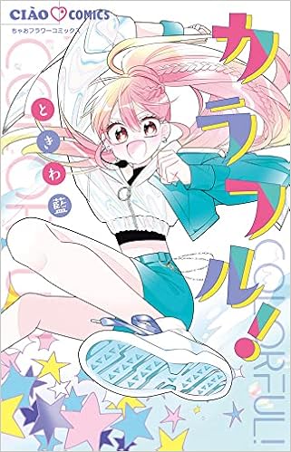 カラフル ちゃおコミックス ときわ 藍 本 通販 Amazon