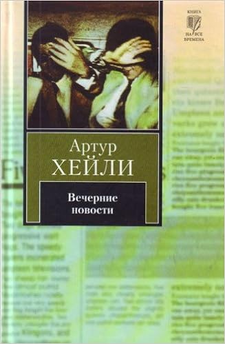 Аст хейли а. вечерние новости книга на все времена тверд обл (9785170605415)