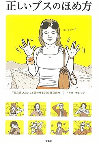 【テレビドラマ化】正しいブスのほめ方 (宝島SUGOI文庫) (日本語) 文庫 – 2014/12/4の表紙