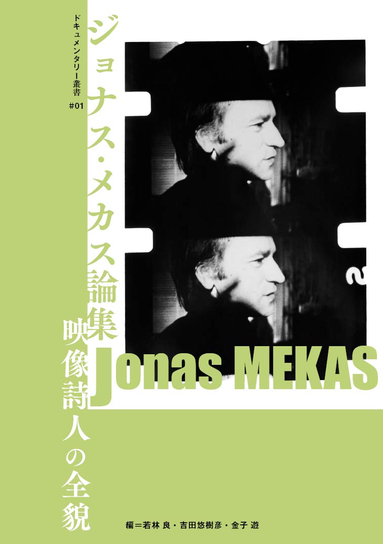 ジョナス メカス論集 映像詩人の全貌 ドキュメンタリー叢書 Amazon Com Books