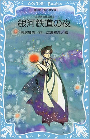 宮沢賢治童話集 ３ 銀河鉄道の夜 青い鳥文庫 3 Amazon Com Books