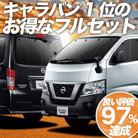 Amazon 02s B007 Sa Nv350 キャラバン サンシェード 遮光防水 プライバシー サンシェード フルセット 車内で仮眠 紫外線 日除け 盗難防止 内装ドレスアップやカスタムパーツに カーフィルム 車中泊 グッズ エアコン安定燃費向上 フルマルチシェード サンシェード