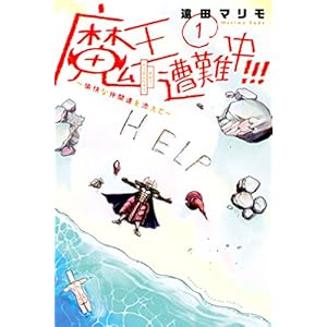 魔王遭難中！！！ ～愉快な仲間達を添えて～（１） (週刊少年マガジンコミックス) [Kindle版]