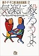 気楽に殺ろうよ (小学館文庫―藤子・F・不二雄〈異色短編集〉)