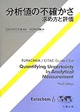 分析値の不確かさ-求め方と評価-
