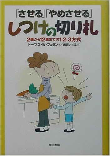 させる やめさせる しつけの切り札 2歳から12歳までの1 2 3方式 トーマス W フェラン Phelan Thomas W ナオミ 嶋垣 本 通販 Amazon