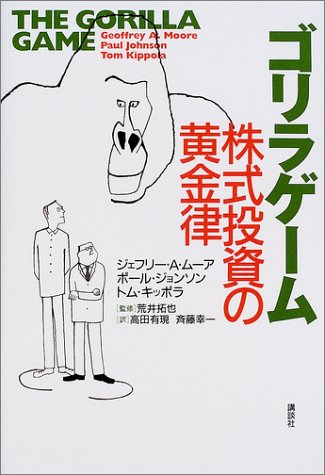 ゴリラゲーム 株式投資の黄金律 ジェフリー A ムーア ポール ジョンソン トム キッポラ 高田 有現 斉藤 幸一 荒井 拓也 本 通販 Amazon