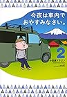 今夜は車内でおやすみなさい。 第2巻