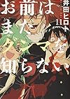 お前はまだグンマを知らない 第11巻