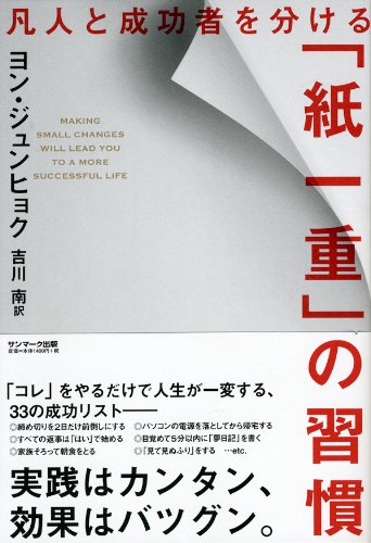 凡人と成功者を分ける 紙一重 の習慣 ヨン ジュンヒョク 吉川 南 本 通販 Amazon