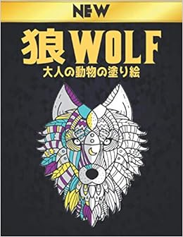 狼 Wolf 大人の動物の塗り絵 塗り絵 大人 ストレス解消とリラクゼ 大人と子供にも素敵な贈り物を届ける狼オオカミ愛好家 のための大人のギフトのためのリラクゼーションオオカミのぬりえ50片面オオカミストレスリリーフデザイン動物愛好家のためのぬりえのギフトブック