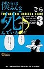 僕らはみんな死んでいる♪ 第3巻