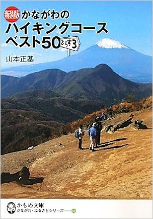 かながわのハイキングコースベスト50ぷらす3 かもめ文庫 山本 正基 本 通販 Amazon