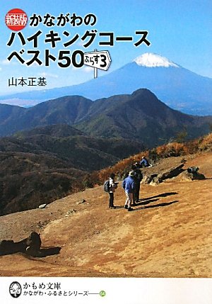 かながわのハイキングコースベスト50ぷらす3 かもめ文庫 山本 正基 本 通販 Amazon