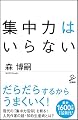 集中力はいらない (SB新書)