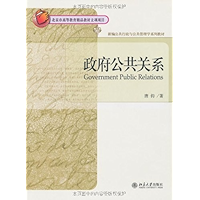 政府公共关系 (新编公共行政与公共管理学系列教材) (Chinese Edition) book cover