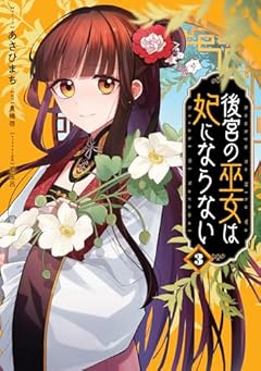 後宮の巫女は妃にならないの最新刊