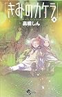 きみのカケラ 第8巻