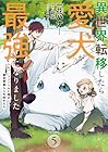 異世界転移したら愛犬が最強になりました ～シルバーフェンリルと俺が異世界暮らしを始めたら～ THE COMIC 第5巻