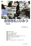 自動改札のひみつ (交通ブックス)