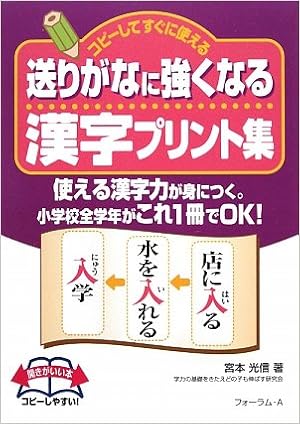 送りがなに強くなる漢字プリント集 コピーしてすぐに使える Amazon Com Books