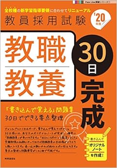 教職教養30日完成(2020年度版 Pass Line突破シリーズ) (日本語) 単行本 – 2018/8/29