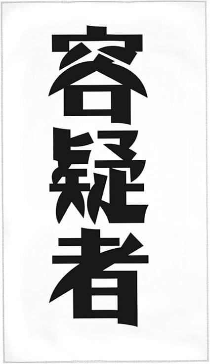 Amazon Co Jp 容疑者 フェイスタオル 40 70cm片面印刷タオル スポーツタオル ミニバスタオル 可愛い吸水速乾抜群 海水浴 旅行用 家庭用タオル ホーム キッチン