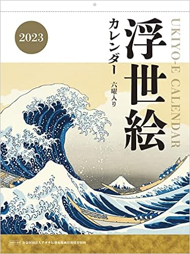 Amazon Co Jp 購入者限定特典あり 浮世絵カレンダー23 浮世絵スマホ壁紙画像 データ配信 インプレスカレンダー23 公益財団法人アダチ伝統木版画技術保存財団 文房具 オフィス用品