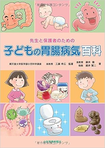 子どもの胃腸病気百科 先生と保護者のための 孝広 工藤 徹 藤井 賢二 細井 本 通販 Amazon